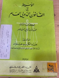 Image of القانون الدولي المعاصر
