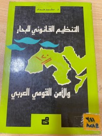 Image of التنظيم القانون للبحار والأمن القومي العربي