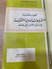 Image of الجوانب القانونية لمشروعات الدولية المشتركة