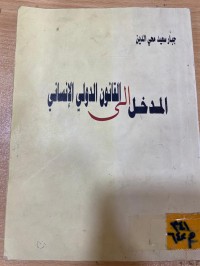 Image of المدخل الى القانون الدولي الانساني