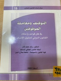 Image of التوقيف ومعاملة الموقيفين