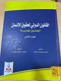 Image of القانون الدولي لحقوق الانسان الحقوق المحمية