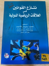 Image of تنازع القوانين في العلاقات الرياضة الدولية