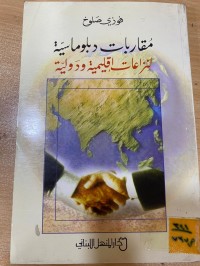 Image of مقاربات دبلوماسية لنزاعات اقليمية ودولية