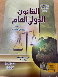 Image of القانون الدولي العام