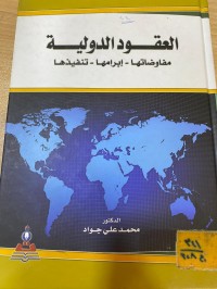 Image of العقود الدولية مفاوضات إبرام تنفيذها