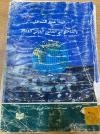 Image of مبدأ عدم التدخل في قانون الدولي العام