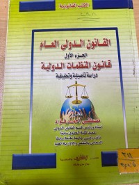 Image of القانون الدولي العام قانون المنظمات الدولية