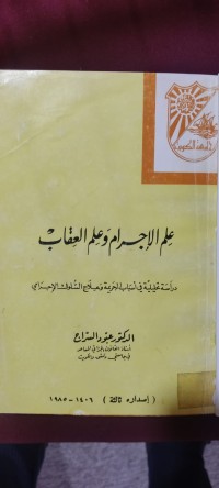 Image of علم الاجرام وعلم العقاب