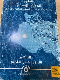 Image of القانون الدولي الانساني وتطبيقاته في النزاع المسلح
