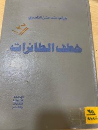 Image of خطف الطائرات دراسة في القانون الدولي