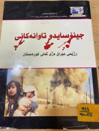 Image of جینۆساید و تاوانەکانی ڕژێمی عێراق