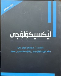 Image of لێکسیکۆلۆجی