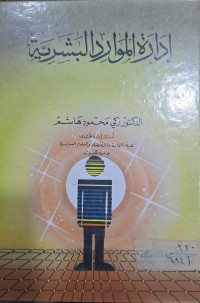 Image of ادارة الموارد البشرية
