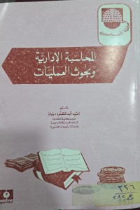 Image of المحاسية الادارية وبحوث العمليات