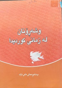 Image of وشەڕۆنان لە زمانی کوردیدا
