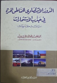 Image of الدور الاقتصادى للمناطق الحرة في جزب الاستثمارات