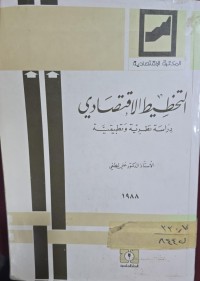 Image of التخطيط الاقتصادي