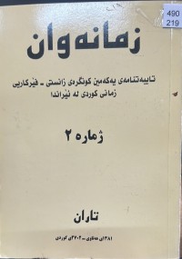 Image of زمانەوان