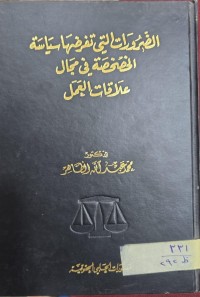 Image of الضرورات التى تفرضها الخصصة فى مجال علاقات العمل