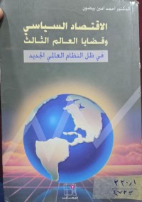 Image of الاقتصاد السياسي وقضايا العالم الثالث
