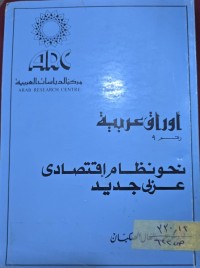 Image of نحو نظام اقتصادي عربي جديد
