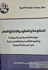 Image of الحكومة والفقراء والانفاق العام