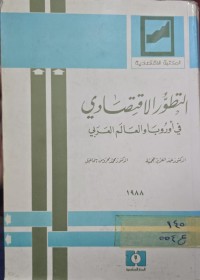 Image of التطور الاقتصادي في اوروباو العالم العربي