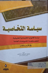 Image of سياسة التخاصية