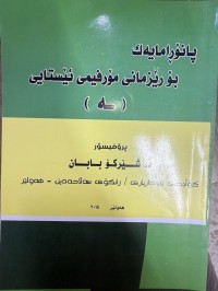 Image of پانۆڕامایەک بۆ  رێزمانی مۆڕفیمی ئێستایی