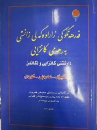 Image of فەرهەنگۆکی زاراوە گەلی زانستی بەرهەمهێنانی کانزایی