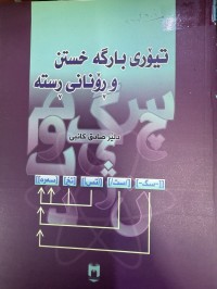 Image of تیۆری بارگە خستن و ڕۆنانی ڕستە