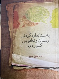 Image of بەستاندارکردنی زمان و ئەلفوبێی کوردی