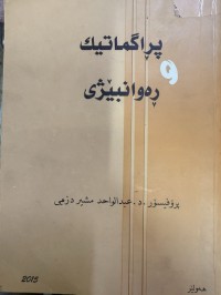 Image of پڕاگماتیک و ڕەوانبێژی