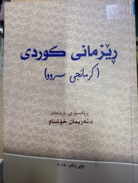 Image of ڕێزمانی کوردی(کرمانجی سەروو)