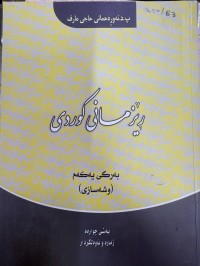 Image of ڕێزمانی کوردی /بەرگی یەکەم/ (وشە سازی)