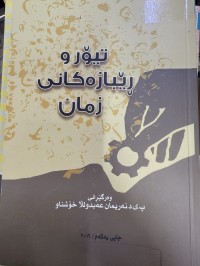 Image of تیۆر و ڕێبازەکانی زمان