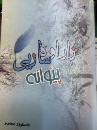 Image of زاراوە سازیی پێوانە