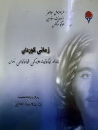 Image of زمانی کوردان چەند لێکۆڵینەوەیەکی فیلۆلۆجی زمان