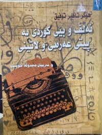 Image of ئەلف وبێی کوردی بە پیتی عەرەبی ولاتینی