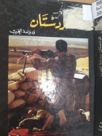 Image of كردستان ودوامة الحرب