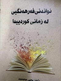 Image of نواندنی فەرهەنگیی لە زمانی کوردییدا
