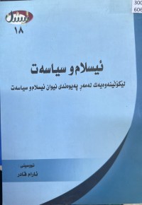 Image of ئیسلام و سیاسەت