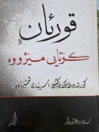 Image of قورئان کۆتایی مێژووە
