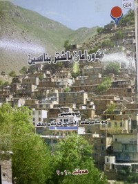 Image of هەورامان باشتر بناسین