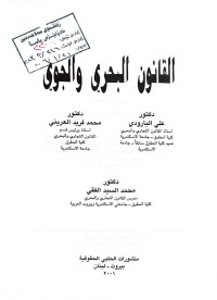 Image of القانون البحري والجوي