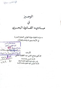 Image of الوجيز في مبادئ القانون البحري