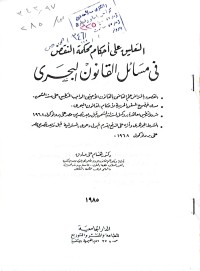Image of التعليق على احكام محكمة النقض في مسائل القانون البحري