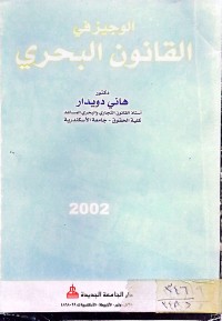 Image of الوجيز في القانون البحري