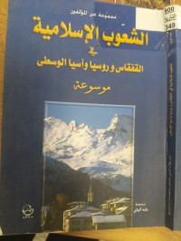 Image of الشعوب الاسلامية في القفقاس وروسيا واسيا الوسط